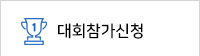 대회참가신청